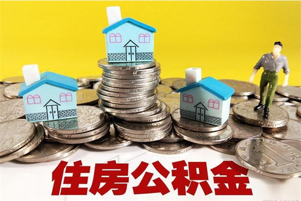 随州离职后公积金没有封存可以取吗（离职了公积金没封存）
