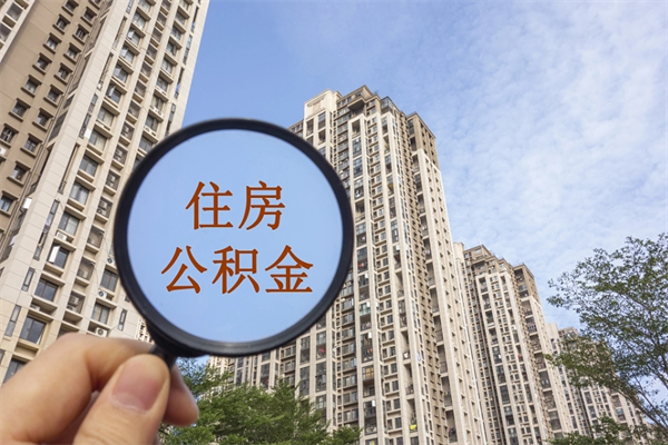 随州想把离职公积金全部取来（离职了公积金怎么全部提出来）