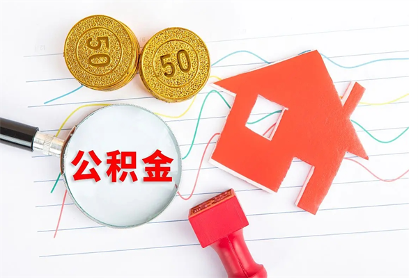 随州住房在职公积金在职取条件（在职公积金提取流程）