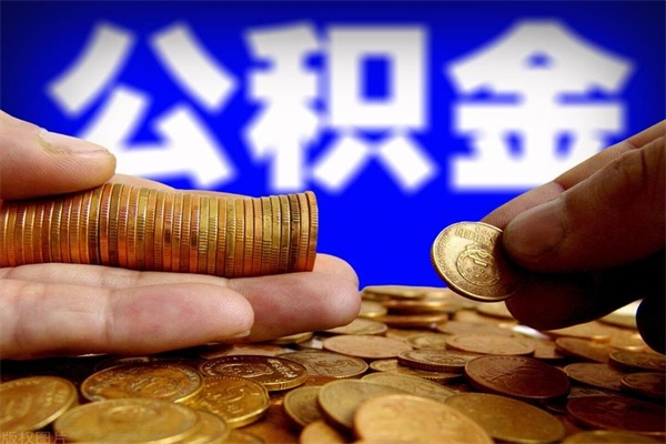 随州公积金封存如何取（公积金封存怎么提取出来嘛a）