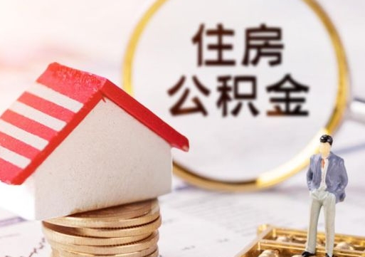 随州离职公积金里面的钱可以取来吗（如果离职公积金能全部取出来吗）