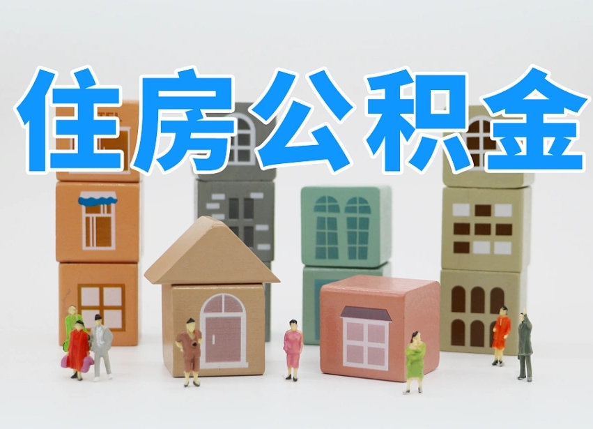 随州公积金提代（公积金提取代办流程）