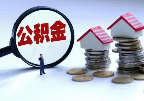 随州封存公积金代提材料（公积金封存提取需要什么）