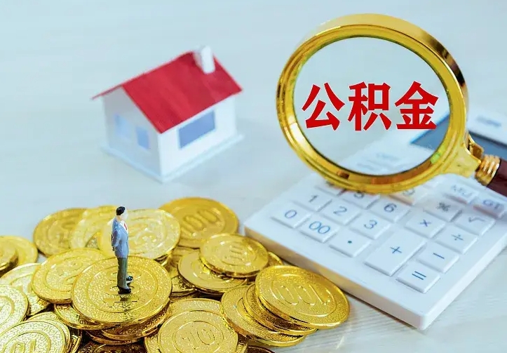 随州个人公积金取钱（2020个人公积金提取流程）