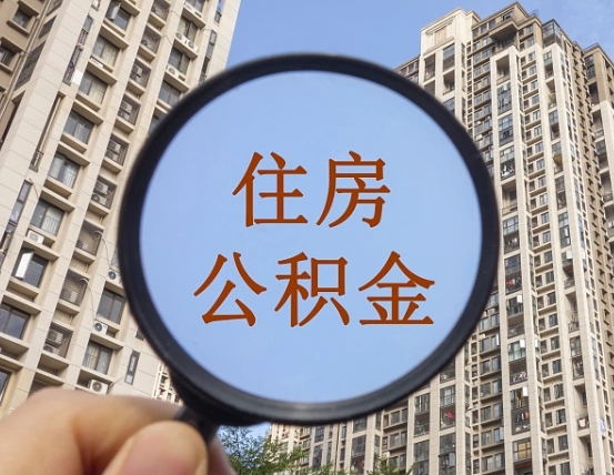 随州个人住房公积金取出（住房公积金个人提取需要什么手续）