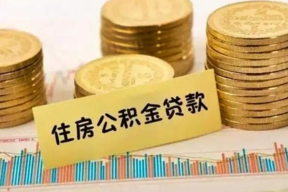 随州公积金办理取出（取公积金流程）
