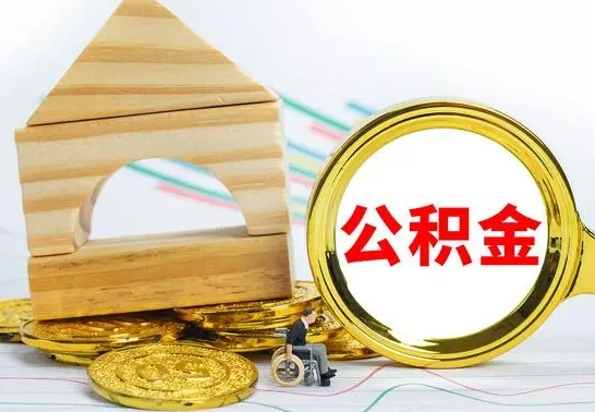 随州辞职公积取（辞职公积金提取流程）